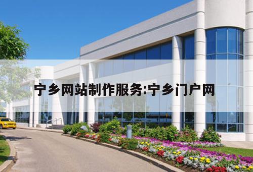 寧鄉網站制作服務:寧鄉門戶網 